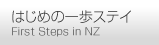 はじめの一歩ステイ