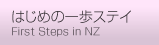はじめの一歩ステイ