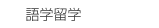 語学留学