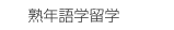 熟年語学留学