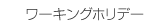 ワーキングホリデー