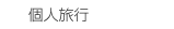 個人旅行