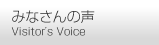 みなさんの声