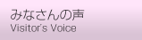 みなさんの声