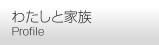 私と家族