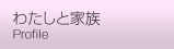 私と家族