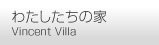 わたしたちの家