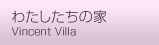 わたしたちの家